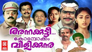 Annakkutty Kodambakkam Vilikkunnu | Suresh Gopi, Sai Kumar , Sreeja | Malayalam Comedy Full Movies
