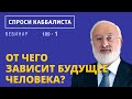 От чего зависит будущее человека?