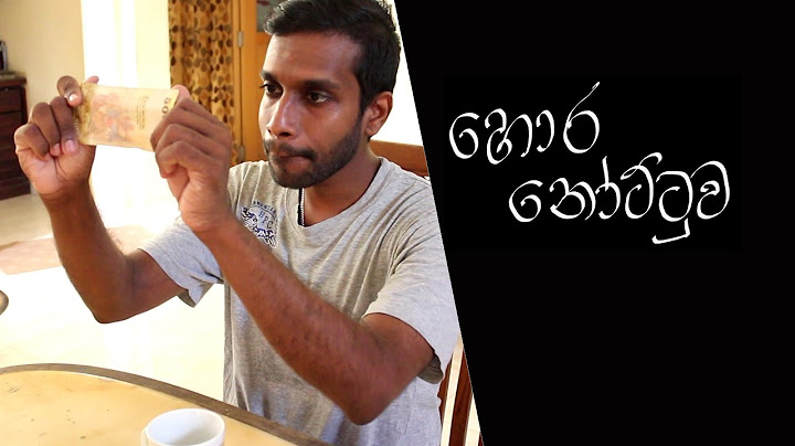 හොර නෝට්ටුව !