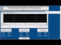 Универсальная обработка данных в SCADA TRACE MODE