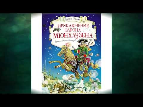 Р.Э. Распе, Из книги «Приключения барона Мюнхаузена».