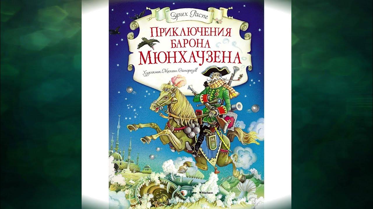 приключения мюнхаузена волк в упряжке. аудиосказка мюнхгаузен слушать. аудиосказка мюнхгаузен слушать. аудиосказка мюнхгаузен слушать. р.