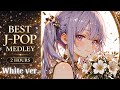 【Playlist】2025年の最高にハマる人気曲だけ集めました❤️ 年末スペシャル2時間メドレー🎉 White ver【作業用BGM / アニソン / J-pop / For work,drive】