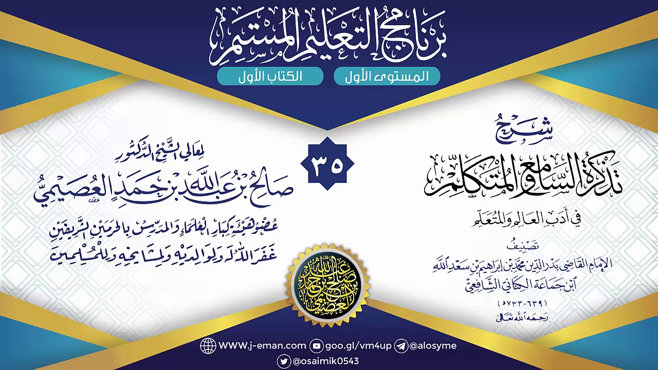 المجلس 35 من شرح تذكرة السامع والمتكلم لابن جماعة | برنامج التعليم المستمر | الشيخ صالح العصيمي