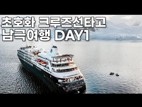 [남극 여행 1일차] 초호화 크루즈선 실버시를 타고 남극으로 떠나는 여정 그 시작 _POLYTRIPS #silversea #cruise #남극