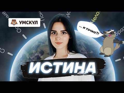 Истина | Обществознание Егэ | Умскул