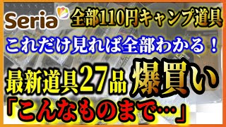 【緊急速報】2022年春 セリアの100均最新キャンプ道具２７品全部買ってみた！