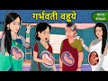 Kahani गर्भवती बहुएँ: Saas Bahu Ki Kahaniya | Moral Stories in Hindi | Mumma TV Story
