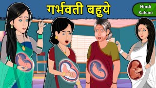 Kahani गर्भवती बहुएँ: Saas Bahu Ki Kahaniya | Moral Stories in Hindi | Mumma TV Story