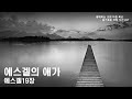 20250502 / 함께하는 교회【슬기로운 아침 시간】 857 / 에스겔 19장 /  에스겔의 애가  / 임현교 목사