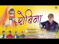 Robina  new garhwali d j song 2023  by rakesh mishra  fyoli films present 
