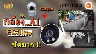 รีวิว กล้องวงจรปิด imilab EC3lite ติดตั้งง่าย Ai จัดเต็ม + กล้องในบ้าน imilab C20pro