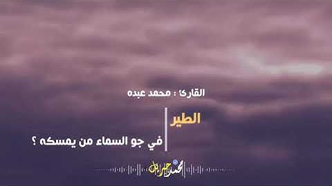 ذلكم الله للقارئ محمد عبده 2020