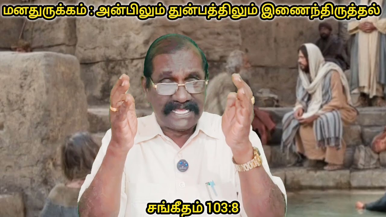 சுகமளிக்கும் ஞாயிறு 08.02.2026 மனவுருக்கம் : அன்பிலும் துன்பத்திலும் இணைந்திருத்தல். ஏசாயா 42:1-9.