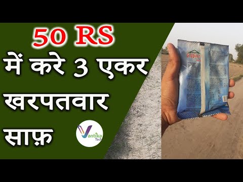 50 Rs में करे 3 एकर खरपतवार साफ़ |  Best Herbicide |