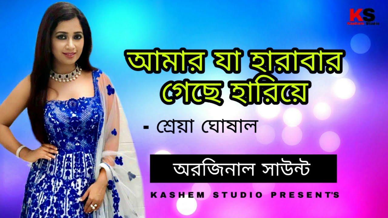 Amar Ja Harabar Geche Haria        Shreya Goshal Album Song