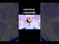 じゅじゅさんぽ いちばん好きな回 #shorts