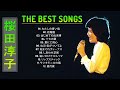 【Junko Sakurada&#39;s Album】💙 桜田淳子の曲のセレクション ♫ 💙 史上最高の曲のセレクション  ♫