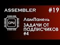 Assembler #19 / Ассемблер / ЛамПанель / Задачи от подписчиков № 4