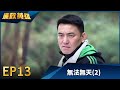 廉政英雄 EP13 無法無天 2 Justice Heroes 廉政英雄 EP13 無法無天 2 Justice Heroes