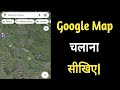 Google map kaise use karte h. how to use Google map. @pradeepkanpur4919