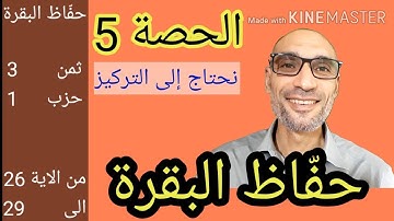 حفّاظ البقرة #حصة_5_الثمن_3  ( الآيات 26/ 29) الحزب1/ استخراج الأحكام وضبط القراءة من أجل الحفظ