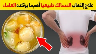 أقوي علاج لـ التهاب المجاري البوليه والرمل والحصوات مجرب والنتائح سريعة يطهر مجري البول والحالب فورا