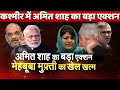 Amit Shah big action on Mehbooba Mufti & Mufti daughter in Kashmir big jolt for Abdullah family