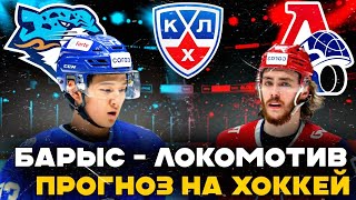 ПРОГНОЗ НА ХОККЕЙ. БАРЫС - ЛОКОМОТИВ. ЧЕМПИОНАТ КХЛ.