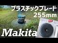 マキタ充電式草刈機＃樹脂刃255mmアップグレード‼︎＃衝撃の事実が…。