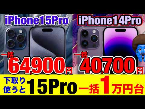 【返却なし】iPhone15Proが一括1万円台。ドコモの「投げ売り」×下取りが完全に異常事態。【14 Proも激安】
