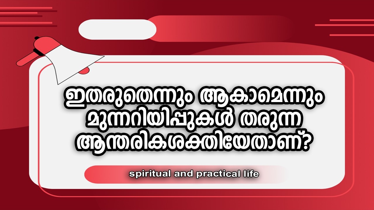 ഇതരുതെന്നും ആകാമെന്നും മുന്നറിയിപ്പുകള്‍ തരുന്ന ആന്തരികശക്തിയേതാണ്? | #gurunirmalanandagirimaharaj