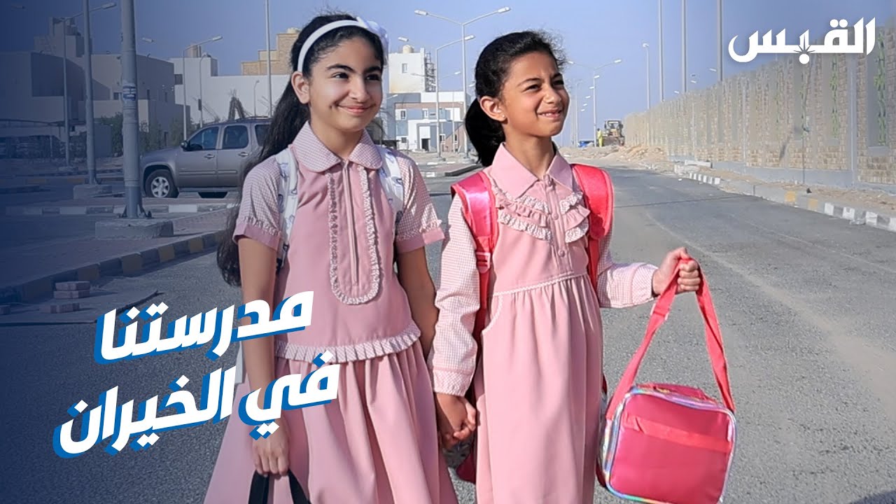 القبس ترصد فرحة الطلبة وأولياء الأمور بافتتاح مدارس منطقة الخيران السكنية