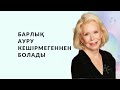 Луиза Хей кітабынан қазақша аударма. Барлық ауру кешірмегеннен болады. Өзіңді жақсы көруді дамыту.