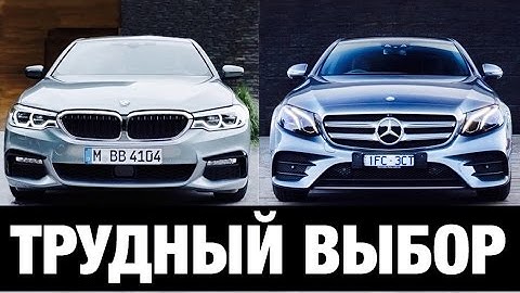 BMW 5 2017 или Mercedes E Class 2017