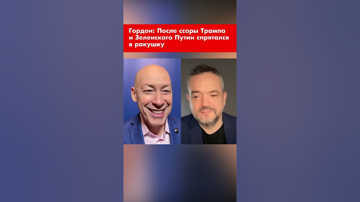 Гордон: После ссоры Зеленского и Трампа Путин спрятался в ракушку #shorts