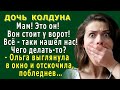 ДОЧЬ КОЛДУНА 4. «Мам, ОН всё - таки НАШЁЛ нас! Вон стоит у ворот! Что делать?» – Ольга побледнела