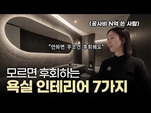 살면서 100% 후회하지 않는 화장실 인테리어 7가지 | 문정동 60평 고급 펜트하우스 인테리어 EP 3