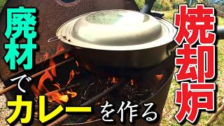 薪棚の廃材で焼却炉カレーを作る小屋暮らし弱者男性