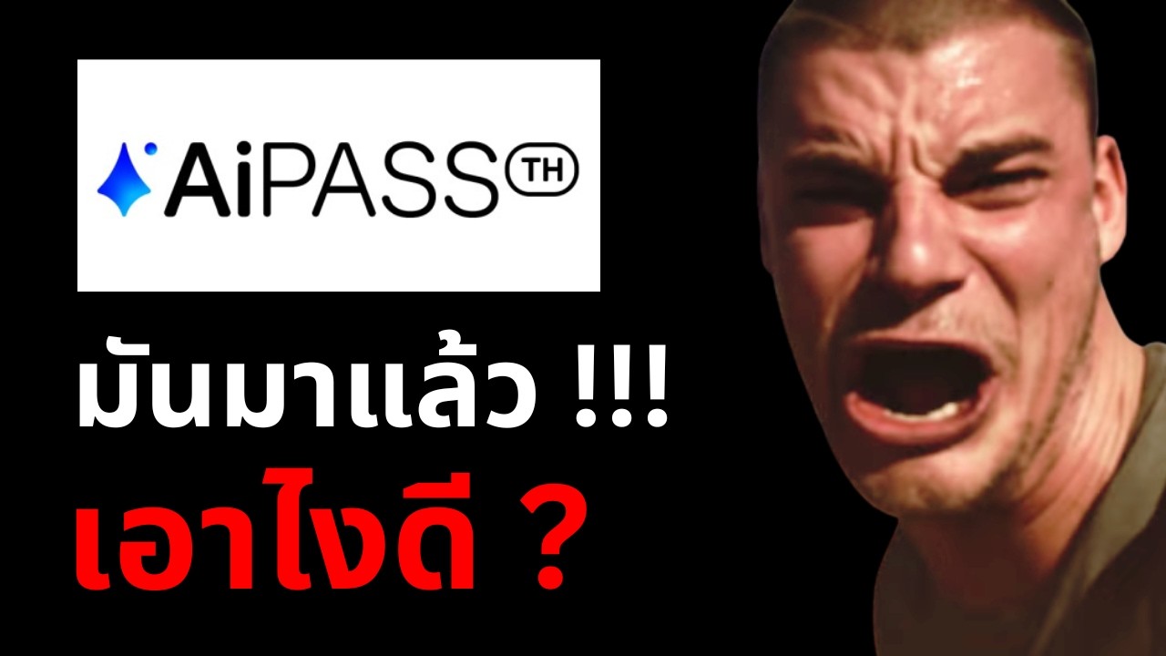 เราควรลงทะเบียน TH-AI Passport ไหม ? เชื่อใจรัฐบาลได้แค่ไหน?