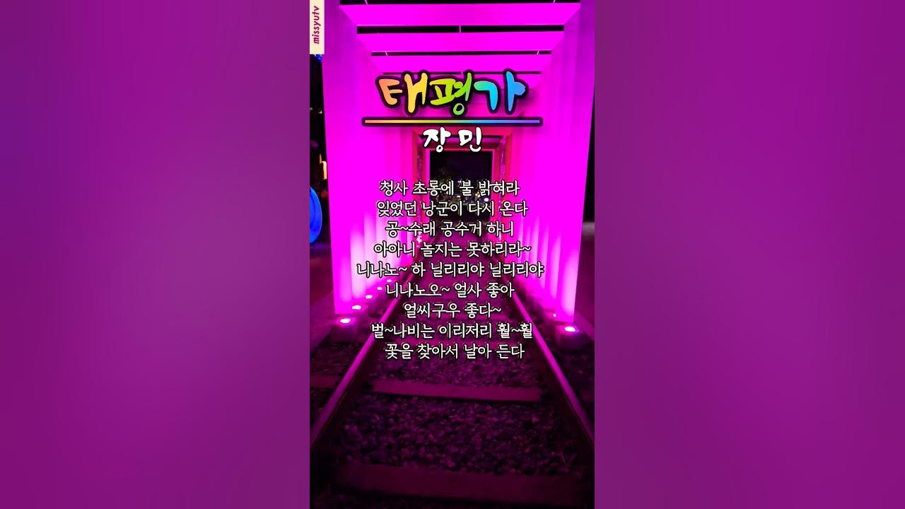 ❤️#태평가#장민#창부타령부르신#우리가락이이렇게좋음을알게해주신故장필국님께감사를🙏#장민민요#shorts ❤️#태평가#장민#창부타령부르신#우리가락이이렇게좋음을알게해주신故장필국님께감사를🙏#장민민요#shorts