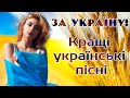 Кращі українські пісні. Нові, сучасні пісні про Україну 2023. Пісні народжені війною. За Україну!