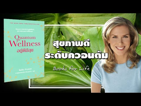 สุขภาพดีระดับควอนตัม Quantum Wellness อยู่ดีมีสุข