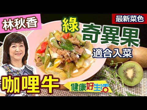林秋香：【咖哩】香料日常運用「咖哩葉」，炒咖哩要小火才不會易燒焦！綠「奇異果」這樣軟化肉質、添果香，搭配蔬菜美味：奇異果咖哩牛【健康好生活】