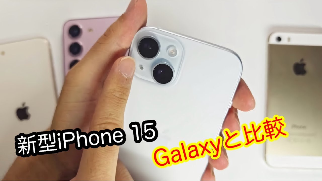 ガチ比較】iPhone 15とGalaxy S23、勝ったのはどっち - YouTube