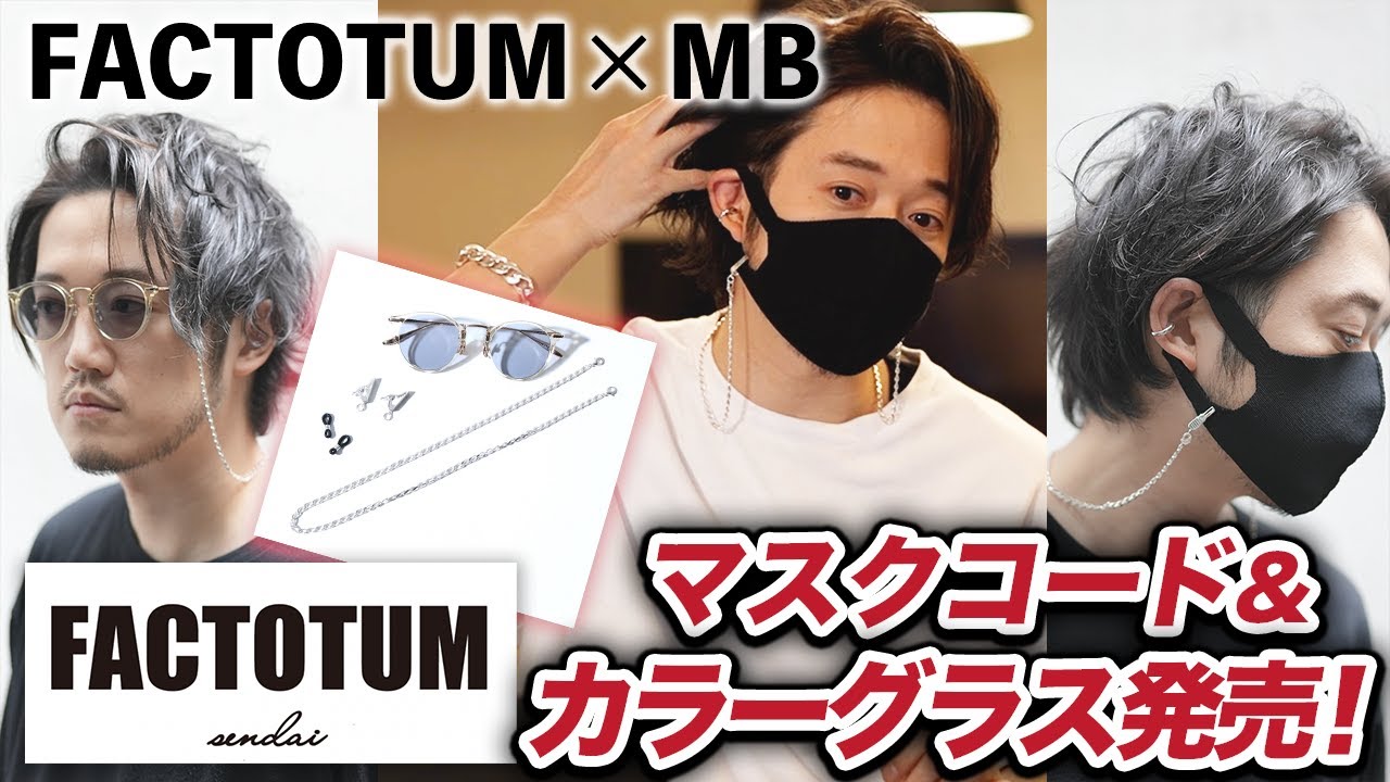 雰囲気イケメンを作るには「マスクコードとカラーレンズ」！ - YouTube