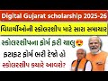 Digital Gujarat scholarship માટે સારા સમાચાર 😍 ફોર્મ ભરવાનું પણ ફરીથી ચાલુ/ SC/ST/OBC/EWS/Open