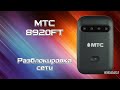 МТС 8920FT 4G Wi-Fi роутер. Разблокировка сети