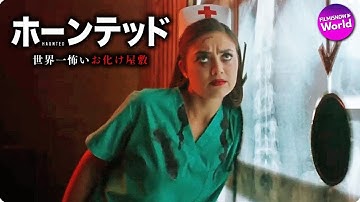 アトラクション・ホラー！🤡映画『ホーンテッド 世界一怖いお化け屋敷』本編映像（実験室）