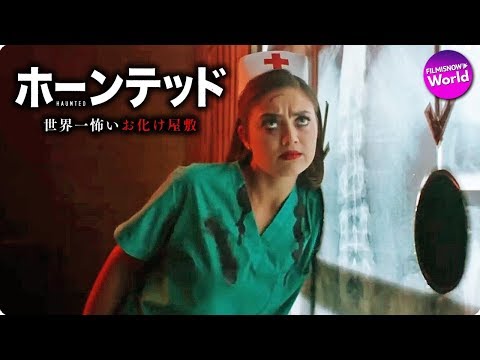 アトラクション・ホラー！ 映画『ホーンテッド 世界一怖いお化け